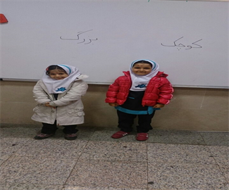 تدریس مفاهیم کوچک و بزرگ